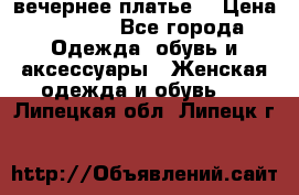 вечернее платье  › Цена ­ 1 350 - Все города Одежда, обувь и аксессуары » Женская одежда и обувь   . Липецкая обл.,Липецк г.